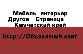 Мебель, интерьер Другое - Страница 2 . Камчатский край